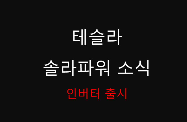  테슬라 솔라파워 인버터 론칭 (feat. 가정용 태양광 시스템 완성)