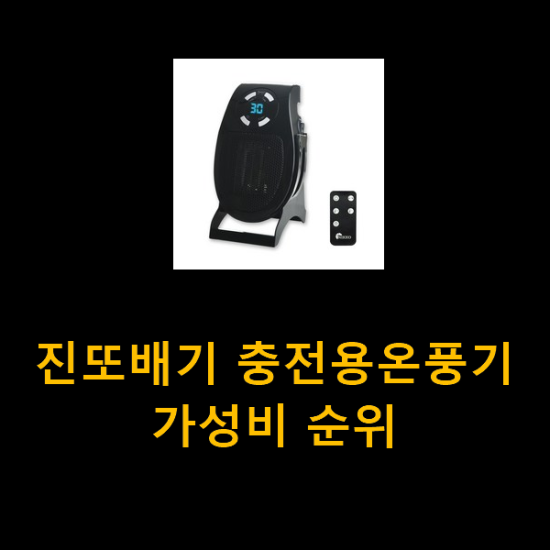 진또배기 충전용온풍기 가성비 순위