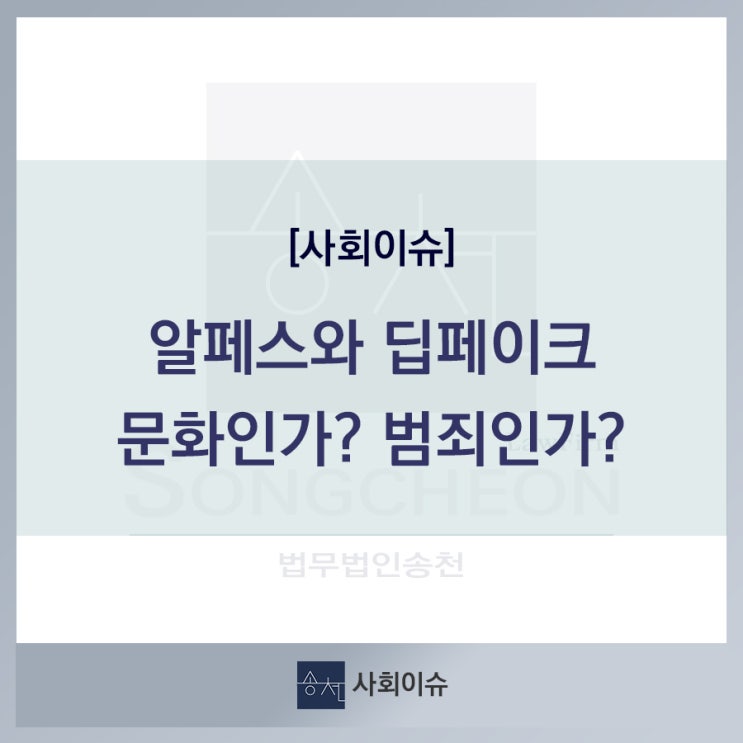  [이슈] 알페스, 딥페이크 팬덤의 하위문화인가, 범죄인가