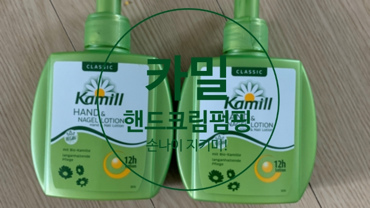  카밀 핸드크림 펌핑 으로 손나이 지켜주세요