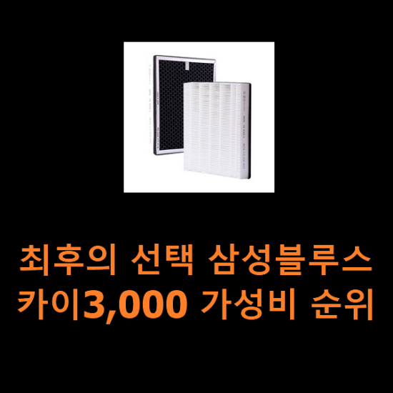 최후의 선택 삼성블루스카이3,000 가성비 순위 최후의 선택 삼성블루스카이3,000 가성비 순위
