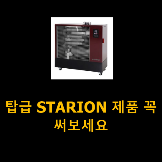 탑급 STARION 제품 꼭 써보세요