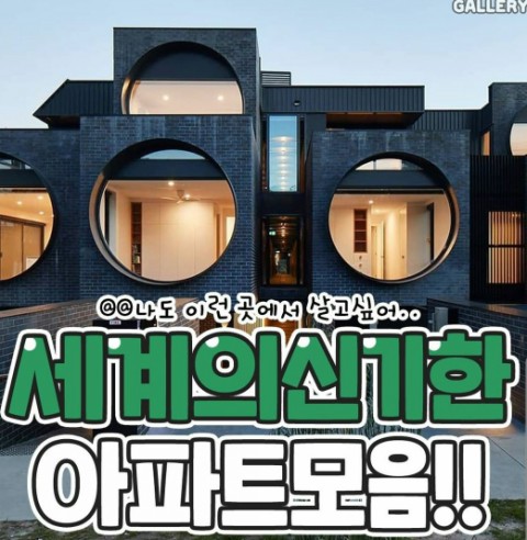  세계의 신기한 아파트 모음