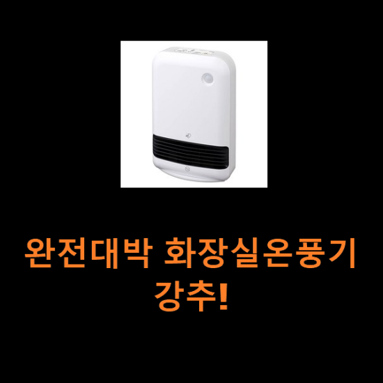 완전대박 화장실온풍기 강추! 완전대박 화장실온풍기 강추!