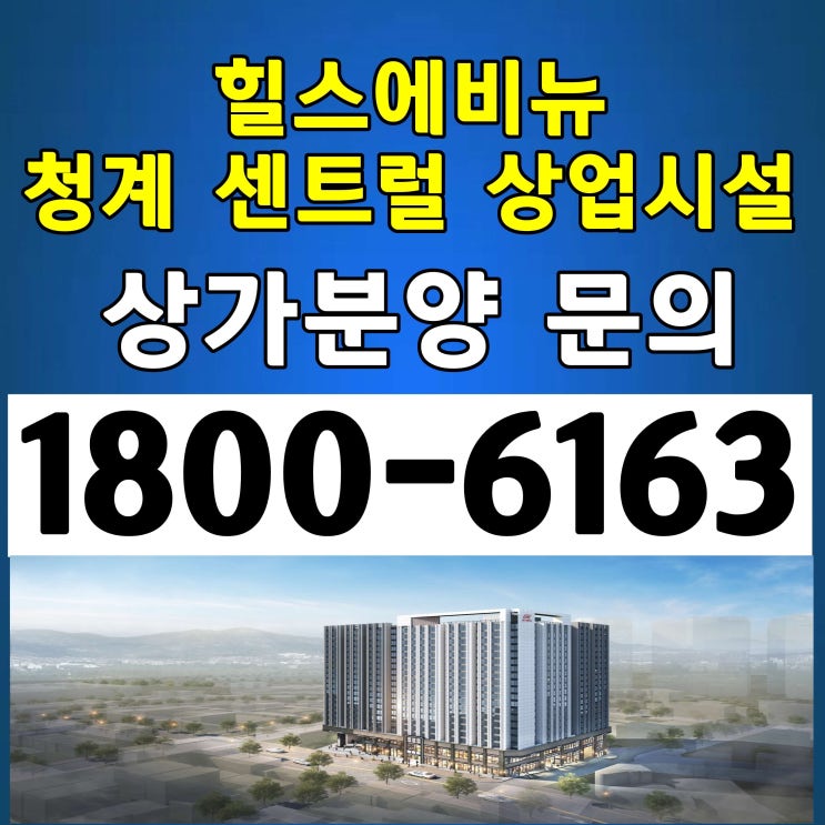 힐스테이트 청계 센트럴 단지내, 힐스에비뉴 청계 센트럴 상가분양