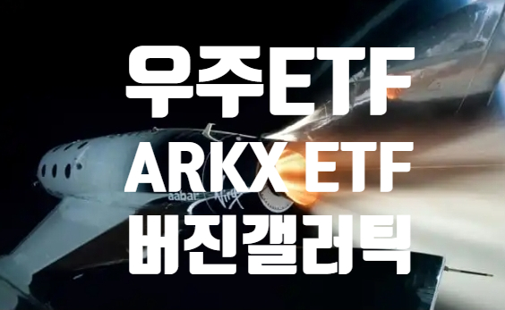  ARKX ETF Cathie wood의 우주탐사 펀드에 버진갤러틱 편입예정과다른 회사 정보 Maxar Technologies