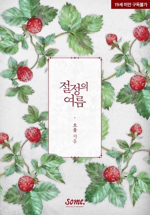 로맨스 소설) 오울-절정의 여름 로맨스 소설) 오울-절정의 여름