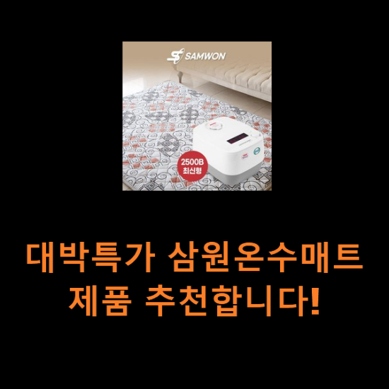 대박특가 삼원온수매트 제품 추천합니다! 대박특가 삼원온수매트 제품 추천합니다!