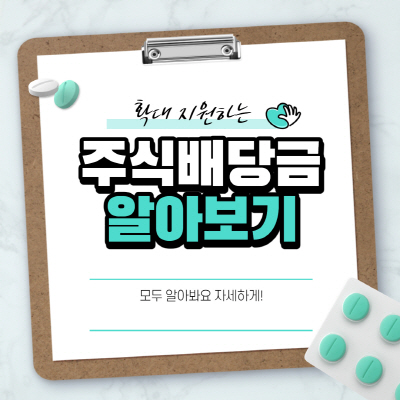  주식 배당금 받는법 지급일 및 순위 확인 방법 총정리
