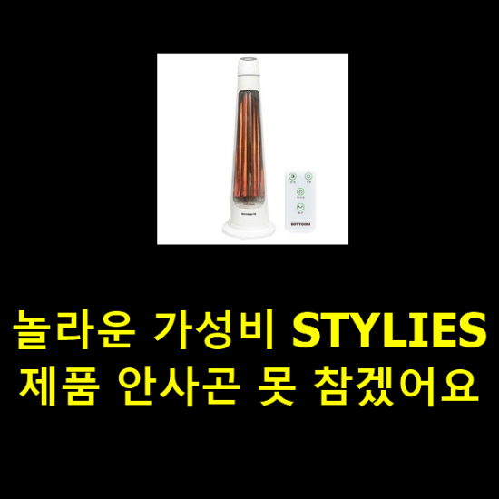 놀라운 가성비 STYLIES 제품 안사곤 못 참겠어요