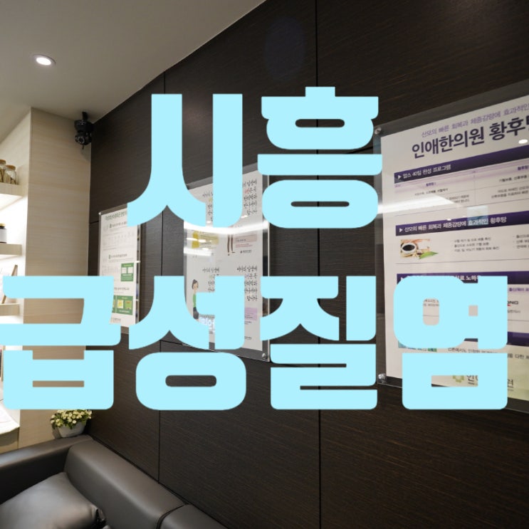  시흥급성질염 방치하지 말고