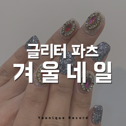  1월에 하기 좋은 파츠 네일 추천