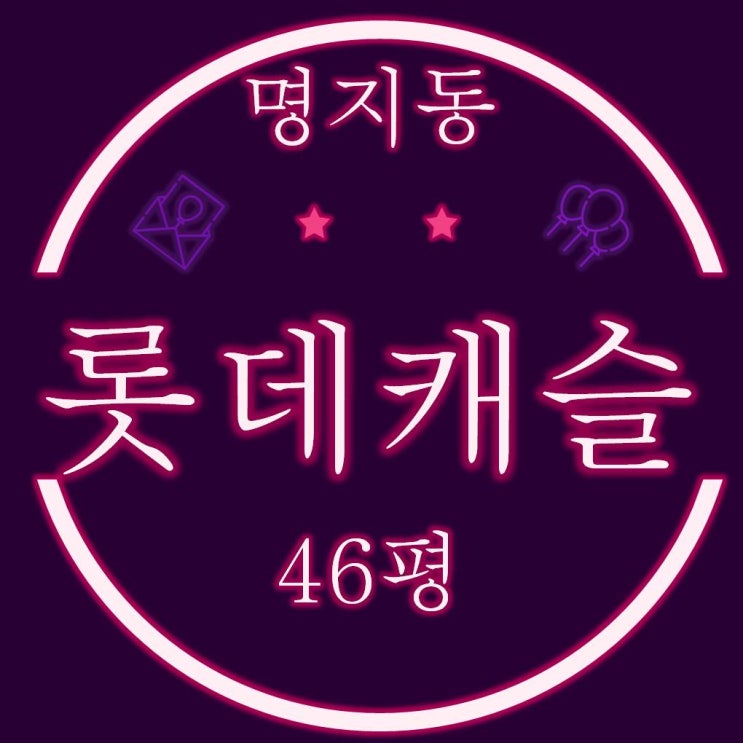  명지롯데캐슬 46평 경매물건