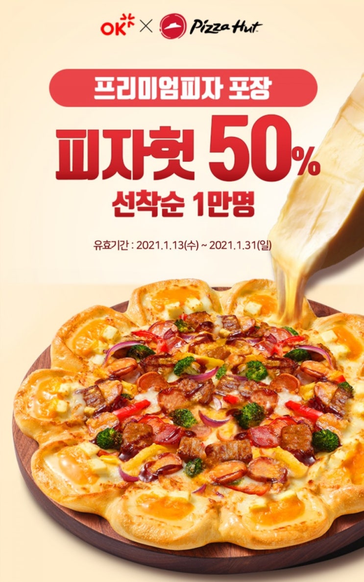 신한플러스> 피자헛 50% 할인!! 2021년1월13일 부터 1월31일까지 선착순 1명에게 모든 프리미엄피자를 50% 할인해드립니다 신한플러스> 피자헛 50% 할인!! 2021년1월13일 부터 1월31일까지 선착순 1명에게 모든 프리미엄피자를 50% 할인해드립니다