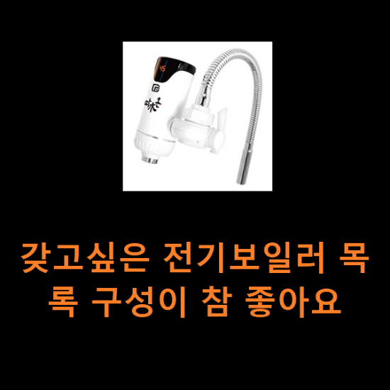 갖고싶은 전기보일러 목록 구성이 참 좋아요 갖고싶은 전기보일러 목록 구성이 참 좋아요