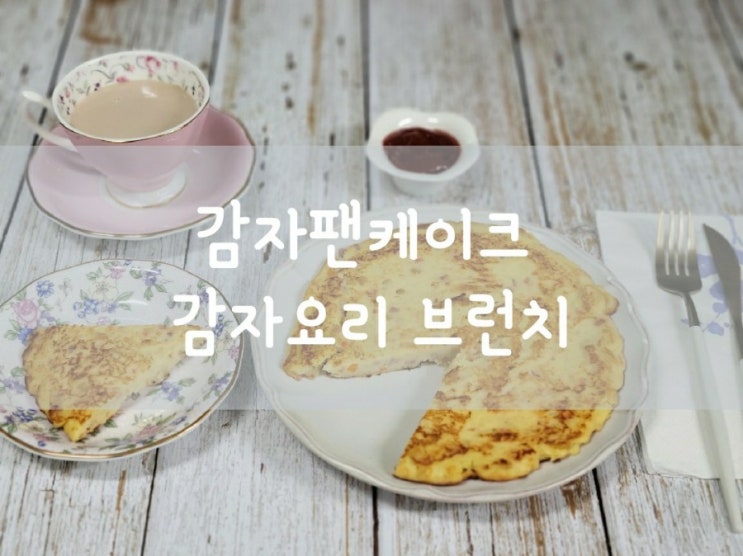  감자팬케이크 감자요리 브런치