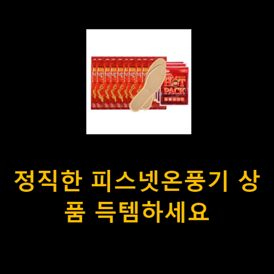 정직한 피스넷온풍기 상품 득템하세요 정직한 피스넷온풍기 상품 득템하세요
