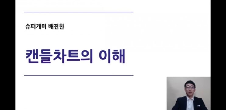  캔들 차트 분석만으로 성공적인 투자를 할 수 있다(슈퍼개미 배진한 레슨몬TV)