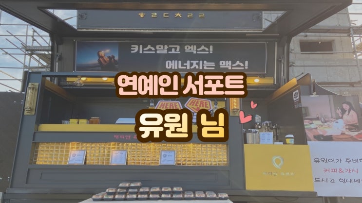  연예인 커피차 해리단츄로리, 유원님 <키스말고 엑스> 부산 촬영장 서포트