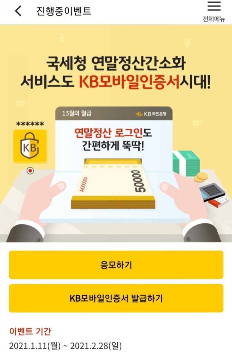 [2021/1/11~2/28] KB국민은행, KB모바일인증서로 연말정산 로그인 이벤트 참여 300만포인트 등 경품