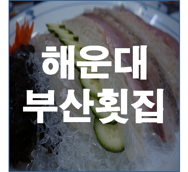  [부산 맛집] 해운대유명한횟집, 정확하게 인사되는 횟집