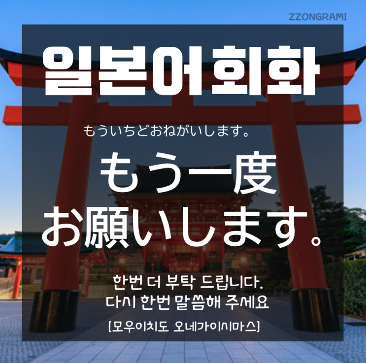  [일본어 공부] 일본어 회화 : '다시 한번 말씀해 주세요'를 일본어로.