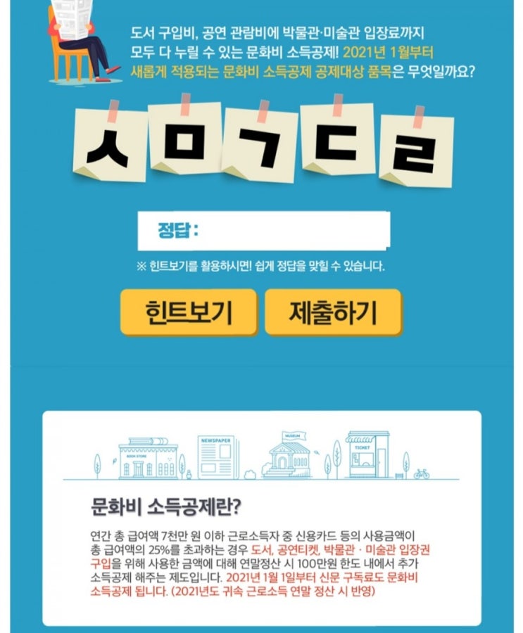  [2021/1/11~1/24] 한국문화정보원, 문화비 소득공제 초성 퀴즈 문상5000원 100명