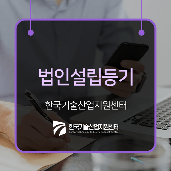  법인설립등기 절차부터 비용까지 자세히 알아봅시다