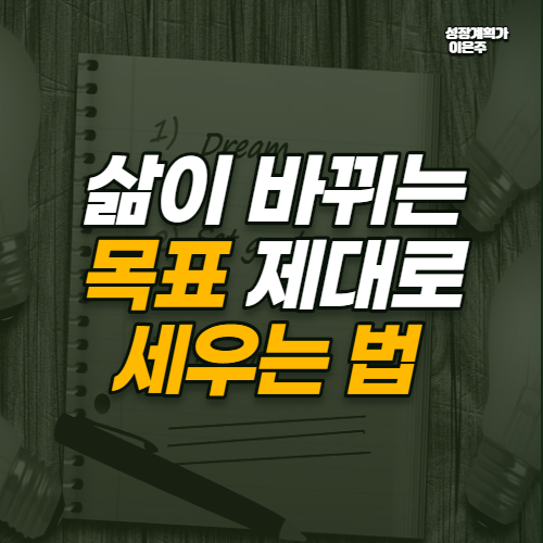  삶이 바뀌는 2021년 버킷리스트 작성하는 법 ㅣ3가지만 기억하세요!