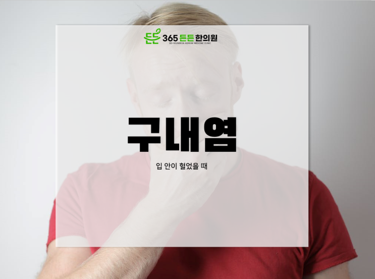  자주 입안이 헐어요? 구내염 한의원에서 쉽게 치료하세요~