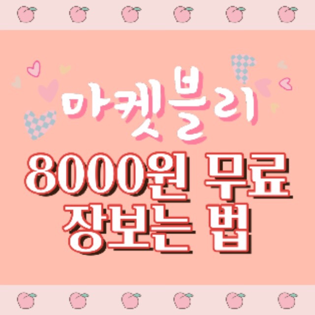  [일시중단] 마켓블리 무료 장보기 (추천코드 CM03F3D)