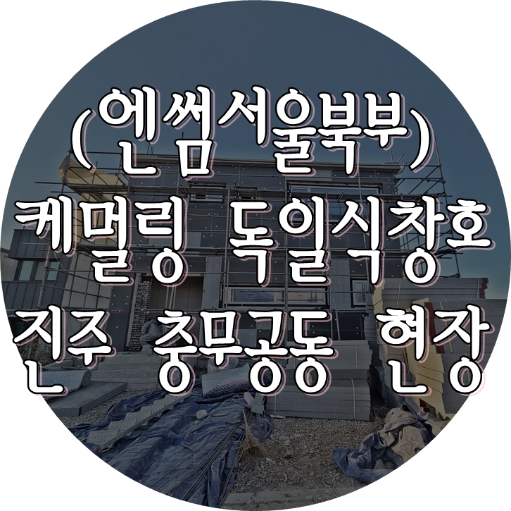  (엔썸 시스템창호 / 케멀링 독일식창호) 진주시 충무공동 콘크리트 주택 기밀테이프 시공 완료.