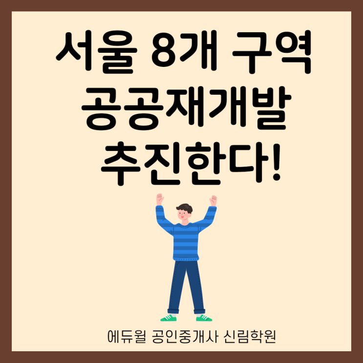 [서울역 공인중개사학원] 서울시 8개 구역 공공재개발 추진한다!