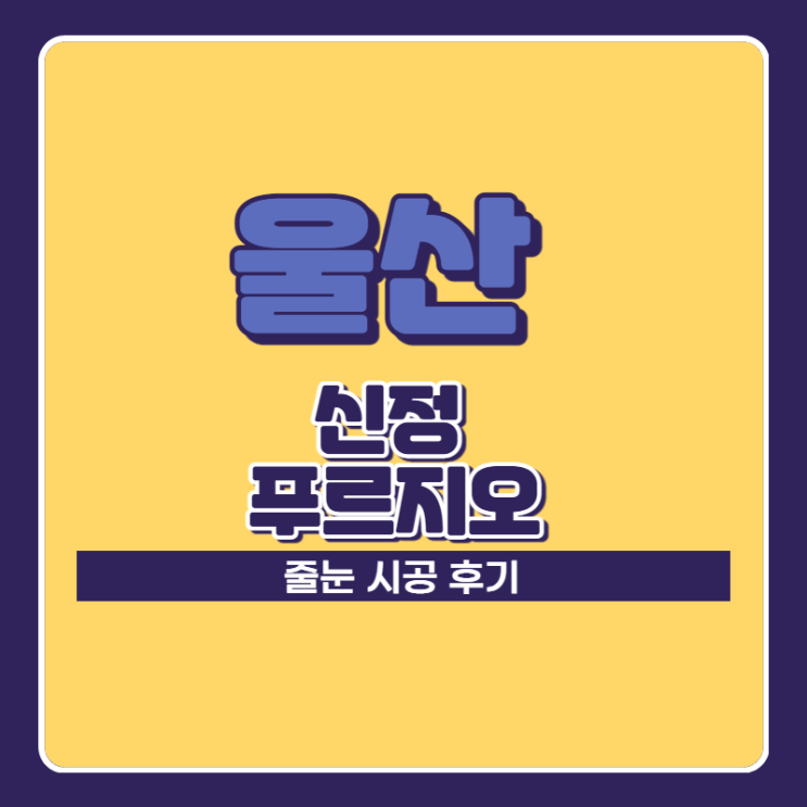  울산 줄눈 신정 푸르지오 시공 후기