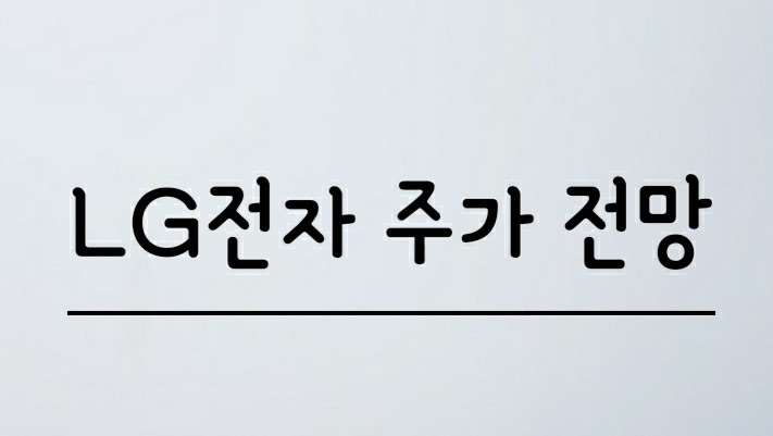 엘지전자 주가 전망 - 호실적, 롤러블폰에 전기차까지! 엘지전자 주가 전망 - 호실적, 롤러블폰에 전기차까지!