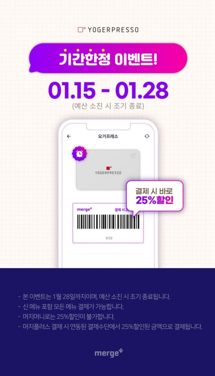  머지플러스 - 요거프레소 25% 할인(~1/28) 예산 소진시 조기 종료