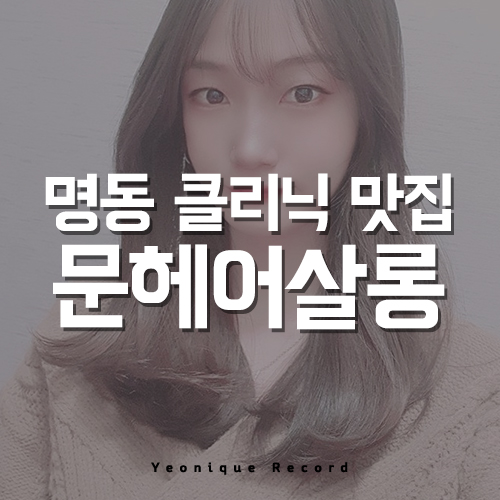  클리닉맛집 명동 문헤어살롱 후기