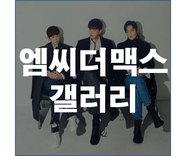  엠씨더맥스 갤러리, 명곡들이 이렇게나 많다고?