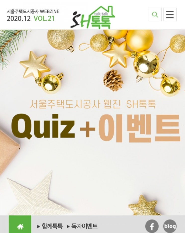  [2020/12/21~2021/1/31] 서울주택도시공사, 웹진SH톡톡 퀴즈 이벤트 투썸 세트 20명