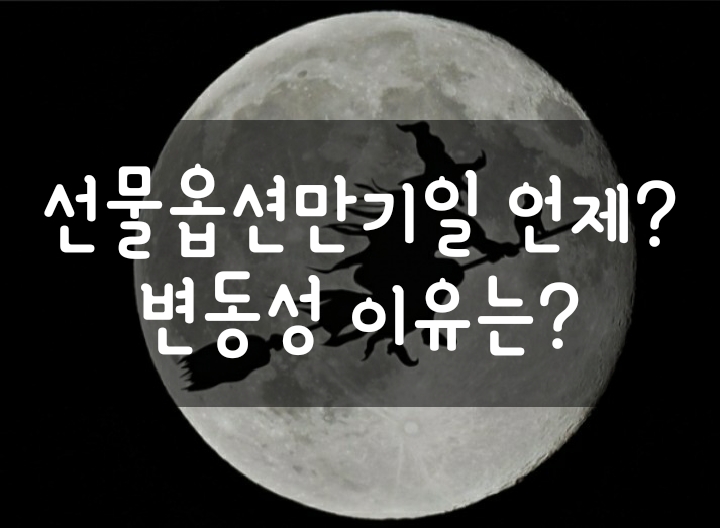 선물옵션만기일 언제일까? 주가변동성이 심한 이유는? 선물옵션만기일 언제일까? 주가변동성이 심한 이유는?