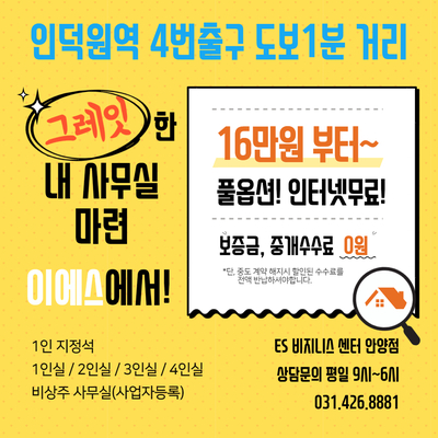  ES 소호오피스 "평촌, 범계랑 가까워요" 대중교통 10분 소요.