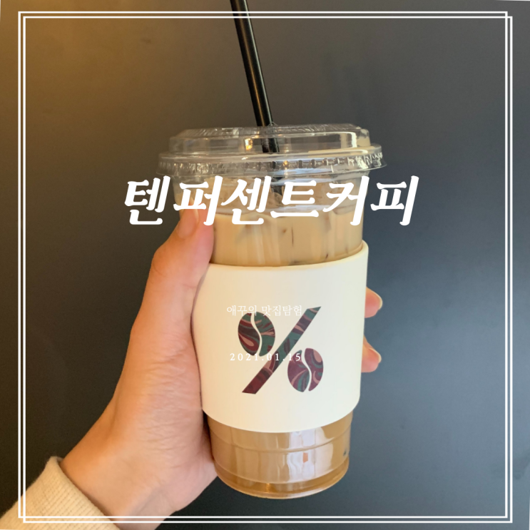  [부산 광안리] 텐퍼센트 커피 메뉴 추천 달달한 돌체라떼와 스콘 후기