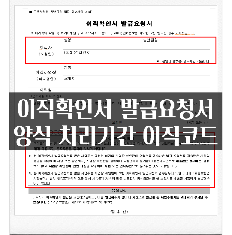  이직확인서 발급요청서 양식 처리기간 이직코드 알아보자