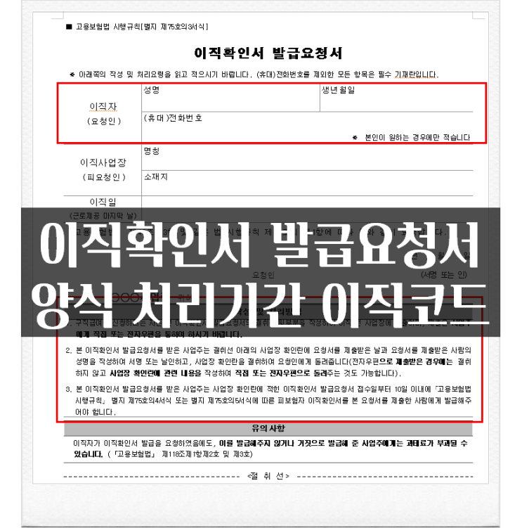 이직확인서 발급요청서 양식 처리기간 이직코드 알아보자