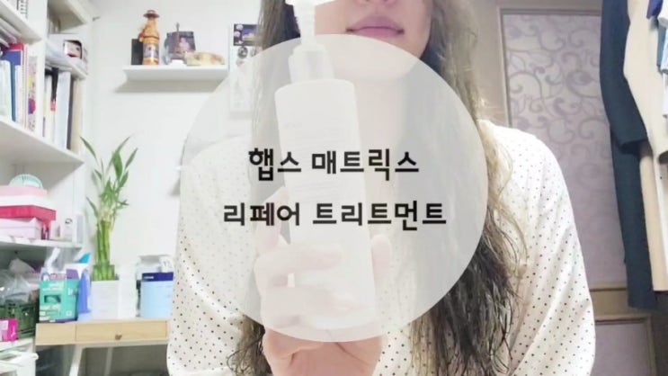 극손상 트리트먼트 푸석푸석한 모발에 추천 / 햅스매트릭스 리페어트리트먼트 극손상 트리트먼트 푸석푸석한 모발에 추천 / 햅스매트릭스 리페어트리트먼트
