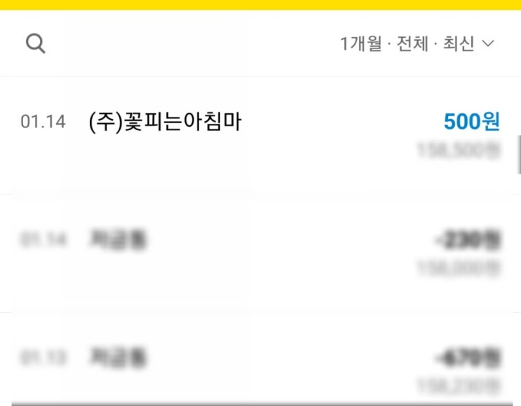  <종료>앱테크 - 한달 6000원 벌기, 꽃피는 아침마을(꽃마)