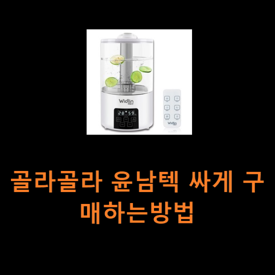 골라골라 윤남텍 싸게 구매하는방법 골라골라 윤남텍 싸게 구매하는방법