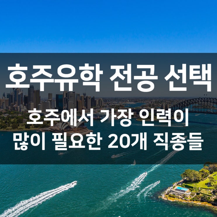  호주유학 전공 선택 - 호주에서 가장 인력이 많이 필요한 20개 직종들