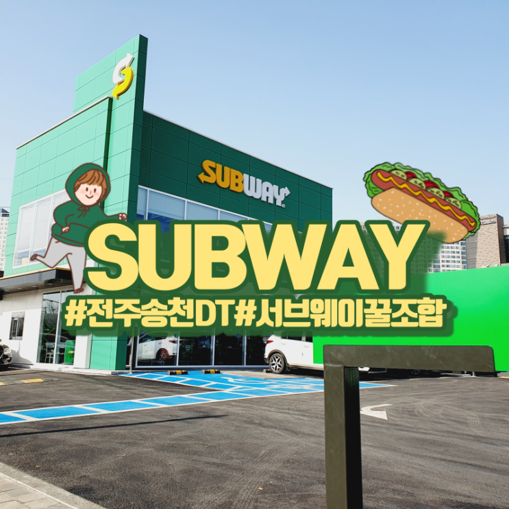  전주 송천동 서브웨이 DT점! 나만의 꿀조합!빵종류!