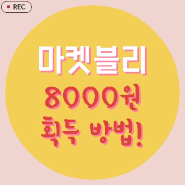 [동영상] 8000원 획득방법